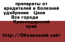 препараты от вредителей и болезней,удобрения › Цена ­ 300 - Все города  »    . Краснодарский край